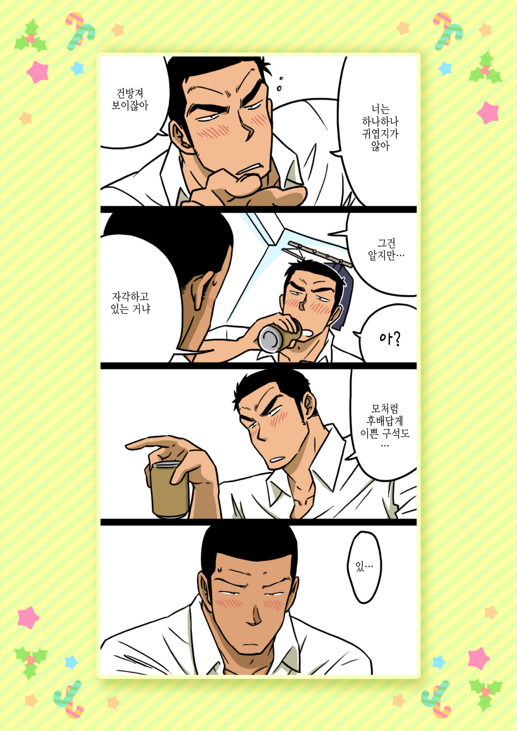 Senpai & Yamada no Christmas | 선배와 야마다의 크리스마스 page 9 full
