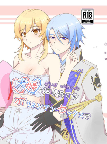 [Mue ko)]Fūfu no hajimete wa porineshiansekkusu de(Genshin Impact) [Sample]sample cover
