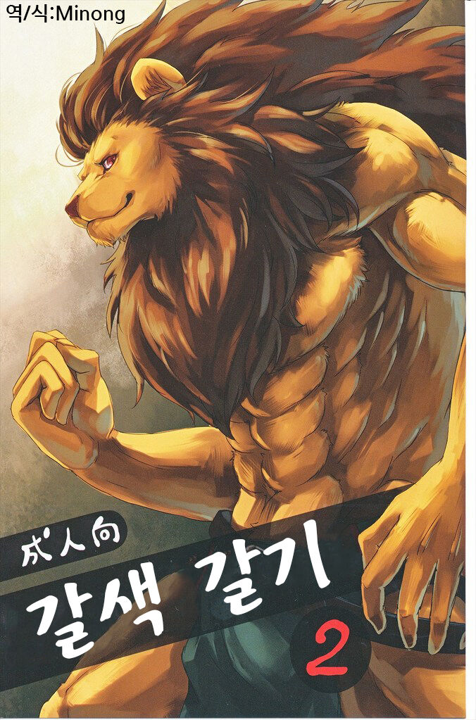 Chairoi Tategami 2 | 갈색 갈기 2 page 1 full
