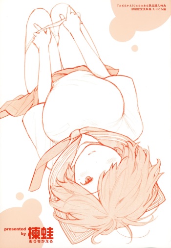 [Ouchi Kaeru] Omochikaeri Toranoana Gentei Kounyu Tokuten Leaflet Shoki Settei Shiryoushuu Tabegoro Hen cover