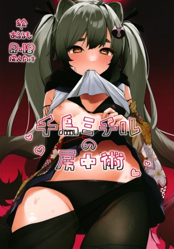 [Arurumo Land (Arurumo)] Chidori Michiru no Bouchuujutsu (Blue Archive) [Digital] cover