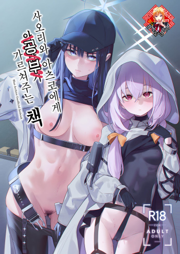 (C101) [Ozitan Yasan (Mameojitan)] Saori to Atsuko ni Obenkyou Oshieru Hon | 사오리와 아츠코에게 공부 가르쳐주는 책 (Blue Archive) [Korean] [Team Edge] cover