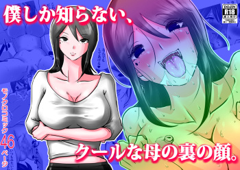 [Makoto Shiyaka] Bokushika Shiranai, Cool na Haha no Ura no Kao. cover