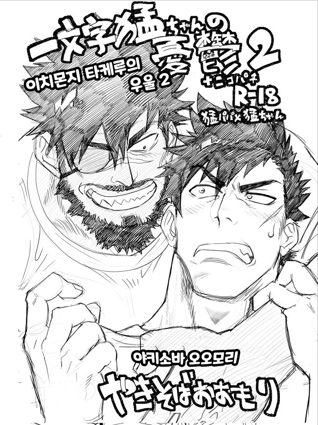 Ichimonji Takeru-chan no Yuuutsu 2 + Nikopachi | 이치몬지 타케루의 우울 2 page 1 full