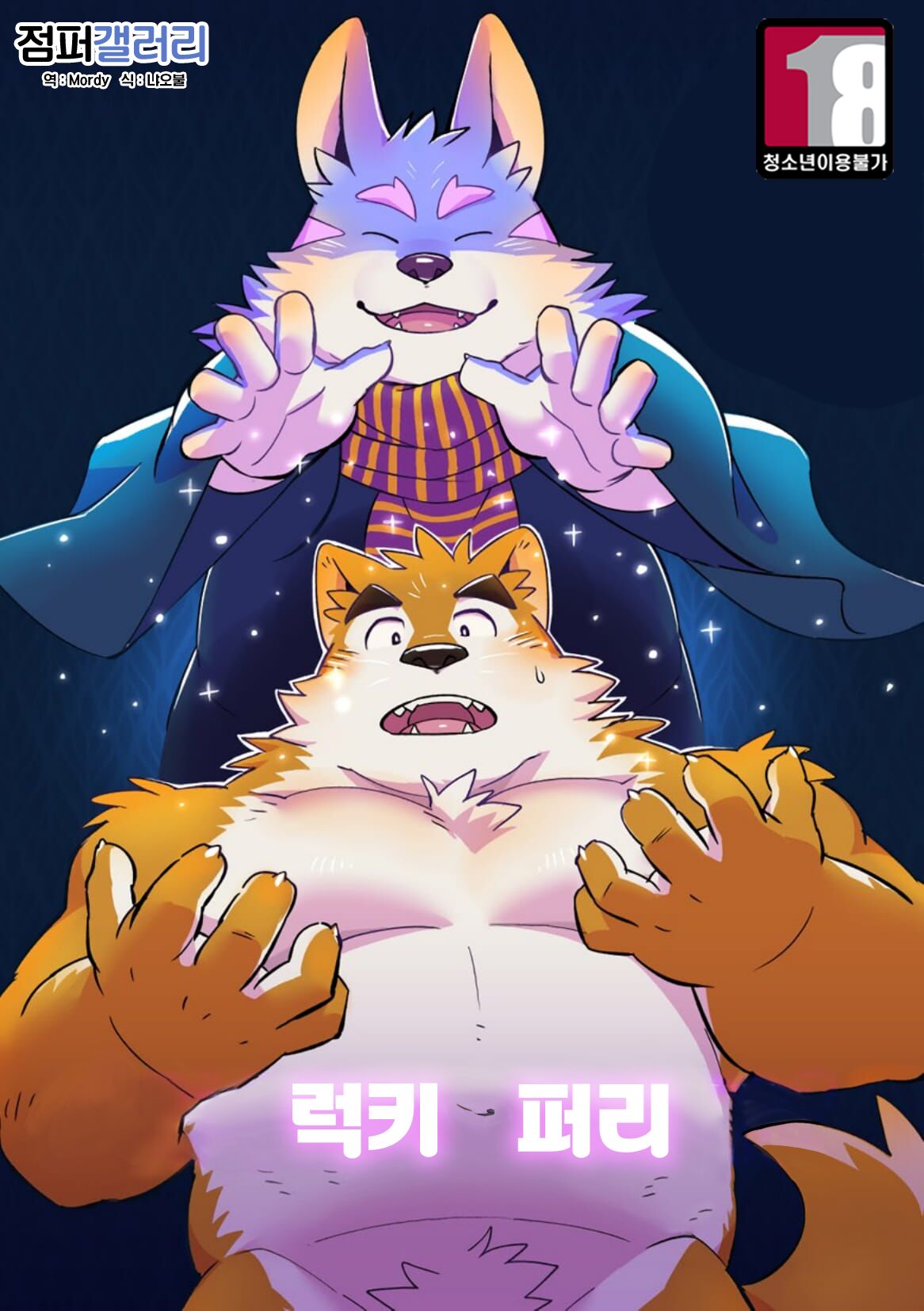 LUCKY FURRY | 럭키 퍼리 page 1 full
