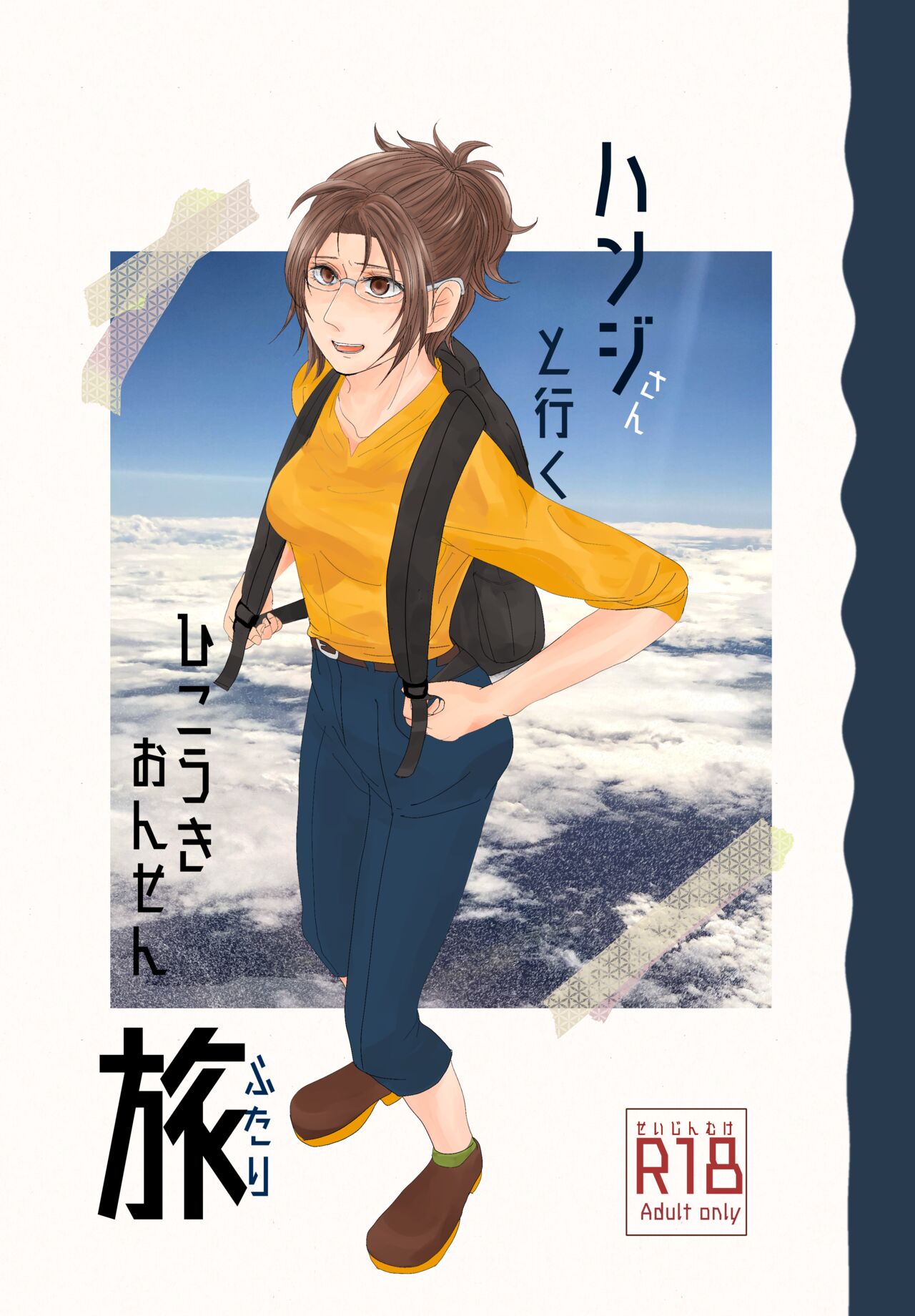 Hanji-san to Iku Hikouki Onsen Futaritabi page 1 full