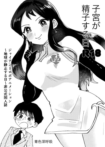 [Aoiro Shinkokyuu (Togawa Waka)] Shikyuu ga Seishi suru Hi (Giant Robo) cover