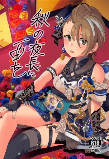 (Utahime Teien 33) [6zur (Tana)] Aki no Yonaga ni Ikkyoku o | 가을의 긴 밤에 한 곡을 (THE IDOLM@STER CINDERELLA GIRLS) [Korean] cover