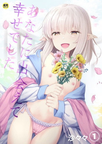 [Sasasa] Anata ni Deaete Shiawase deshita 1 cover