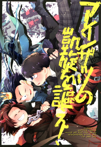 (Kahou wa Nete Matsu SPARK 2019) [Agat+e (Noki)] Einsatz no Gaisen o Utae! (Osomatsu-san) cover