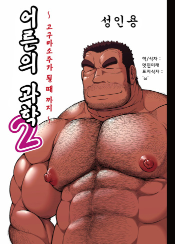 [Jamboree! (jin)] Otona no Kagaku 2 ~Imojouchuu no Dekiru made~ | 어른의 과학 2 ~고구마 소주가 될 때까지~ [Korean] [멋진미래] [Digital] cover