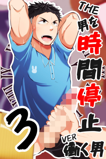 [Otoko no Saimin Fetiya-san (Matsukaze Akitarou)] THE Otoko o jikan teishi 3 VER hataraku otoko cover