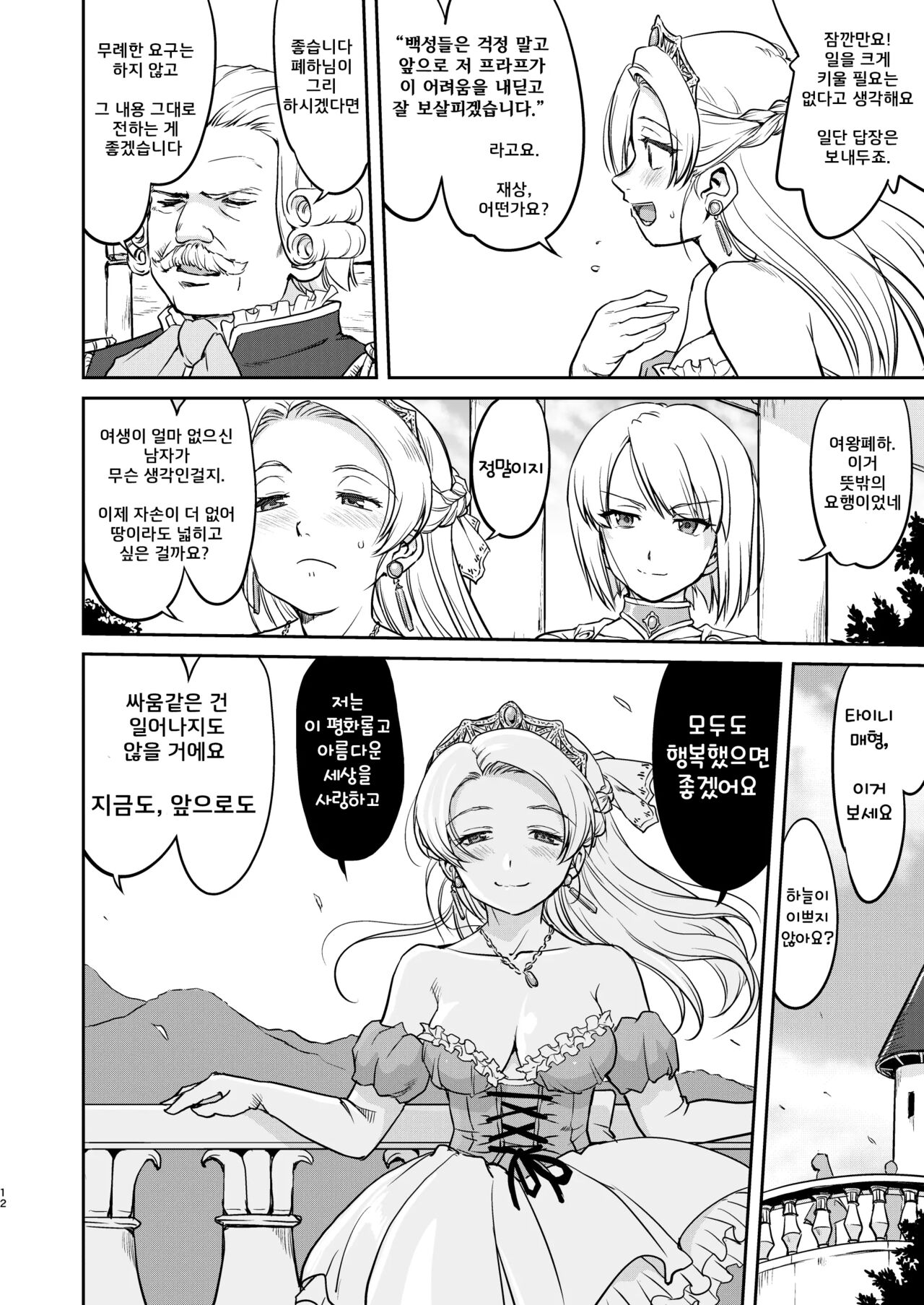 Joou Heika no Koufuku Dead or Alive Hen | 여왕폐하의 항복 데드 오어 어라이브 편 page 12 full