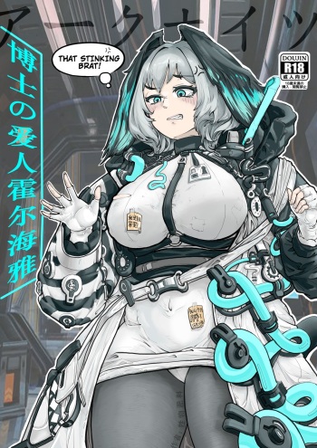 Holhaya and the Doctor's caressing routine (Arknights) [English) cover