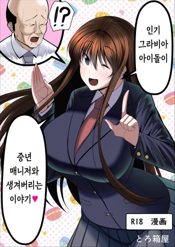 [Torobakoya] Ninki Gravure Idol ga Chuunen Manager to Dekichau Hanashi | 인기 그라비아 아이돌이 중년 매니저와 생겨버리는 이야기♥ [Korean] cover