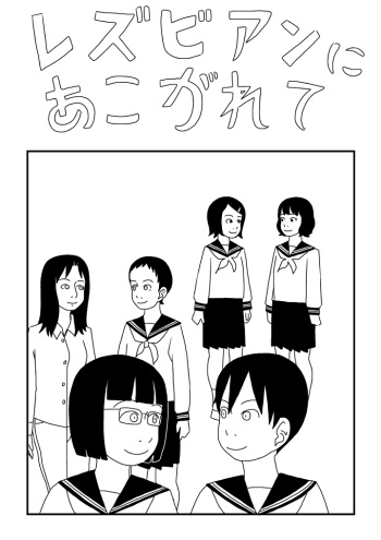 [Ashita Kanmi] Rezubian ni Akogarete cover