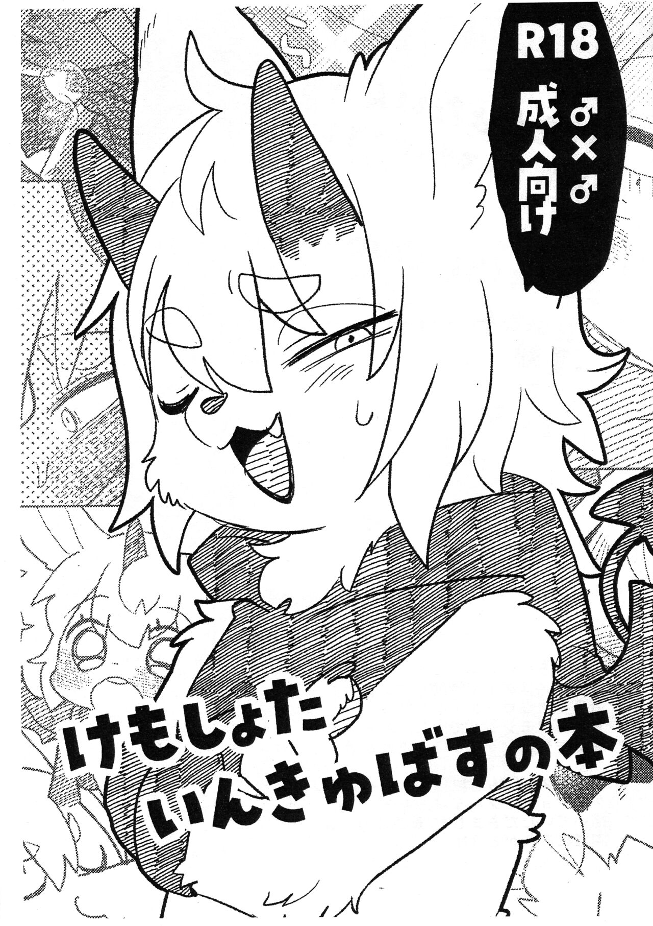 Kemoshota Incubus no Hon page 1 full