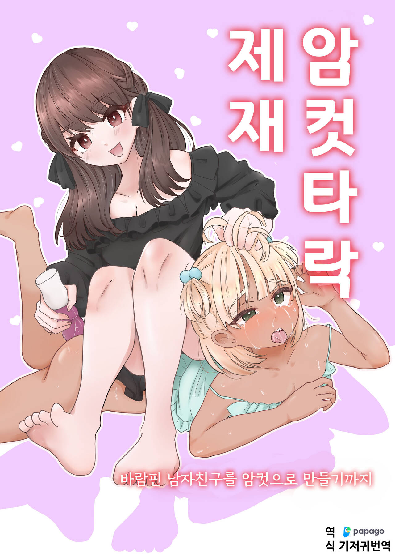 Mesu Ochi Seisai Uwaki Shita Kare o Mesu ni Suru made | 암컷타락 제재 바람핀 남친을 암컷으로 만들기까지 page 1 full