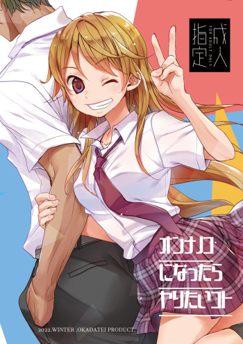 [Okadatei (Okada Kou)] Onnanoko ni Nattara Yaritai Koto [Digital] cover