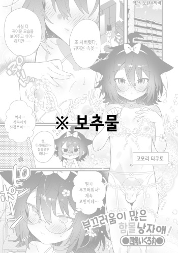 [Shikakui Kuromaru] Hazukashigariya Kubo Otokonokono! | 부끄러움이 많은 함몰 낭자애! (Gekkan Web Otoko no Ko-llection! S Vol. 72) [Korean] [Digital] cover