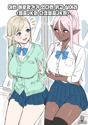 [Kaba] Konna Eromanga Attara Yomitaina "Elf JK to Dark Elf JK Hen" | 이런 에로망가가 있다면 읽고 싶어라 <엘프JK와 다크엘프JK편> [Korean] [우울주의자] [Ongoing] cover