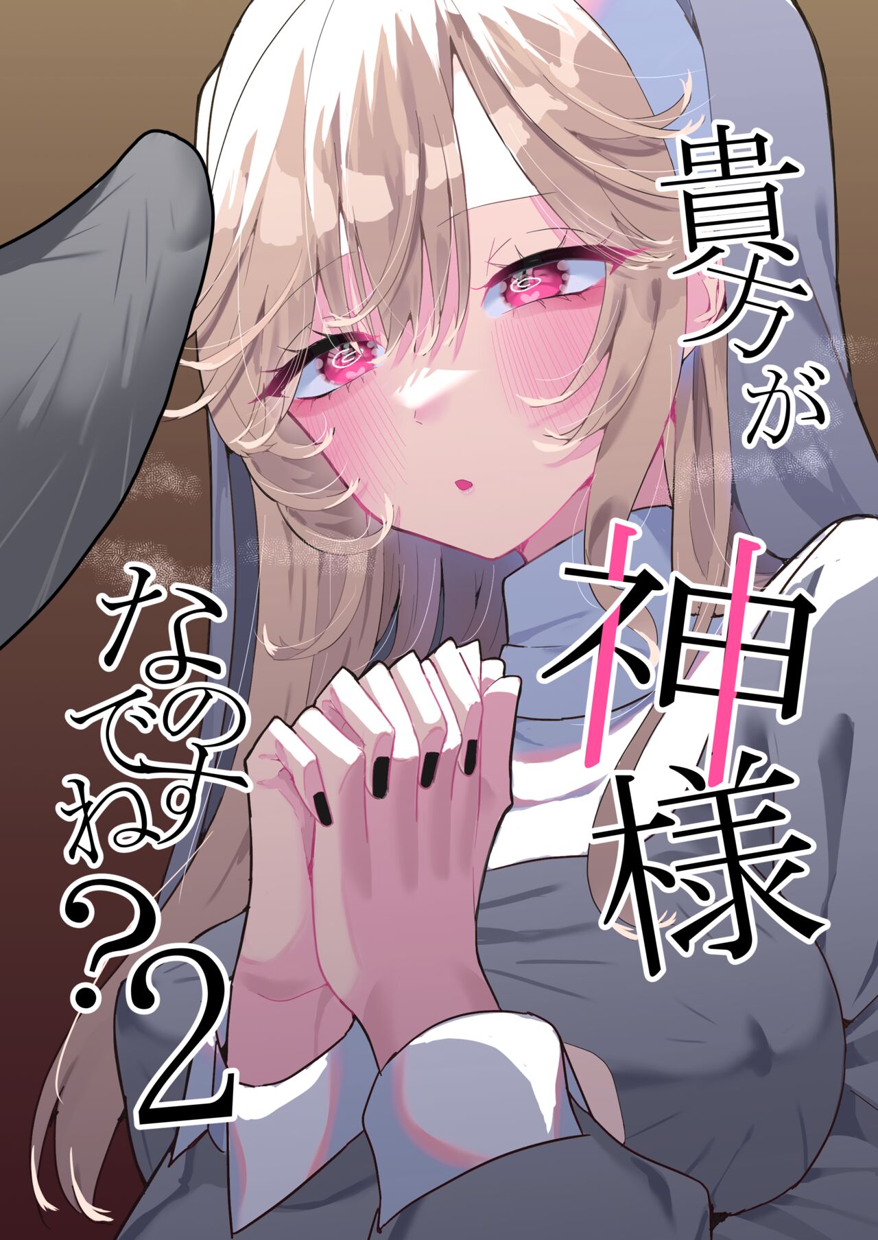 Anata ga Kami-sama Nano Desu ne 2 page 2 full