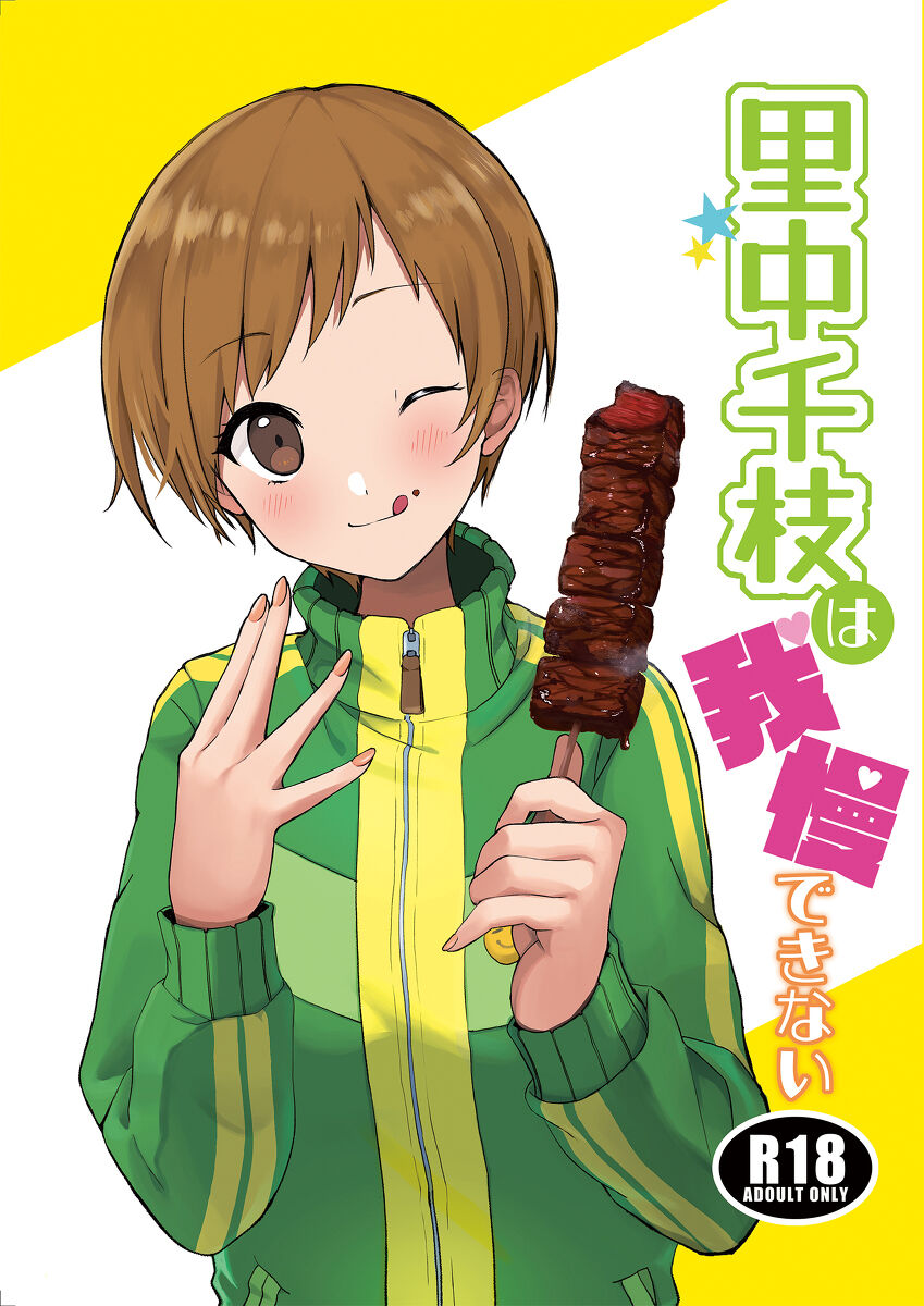 perusona 4 satonaka chie wa gamandekinai  sample page 1 full