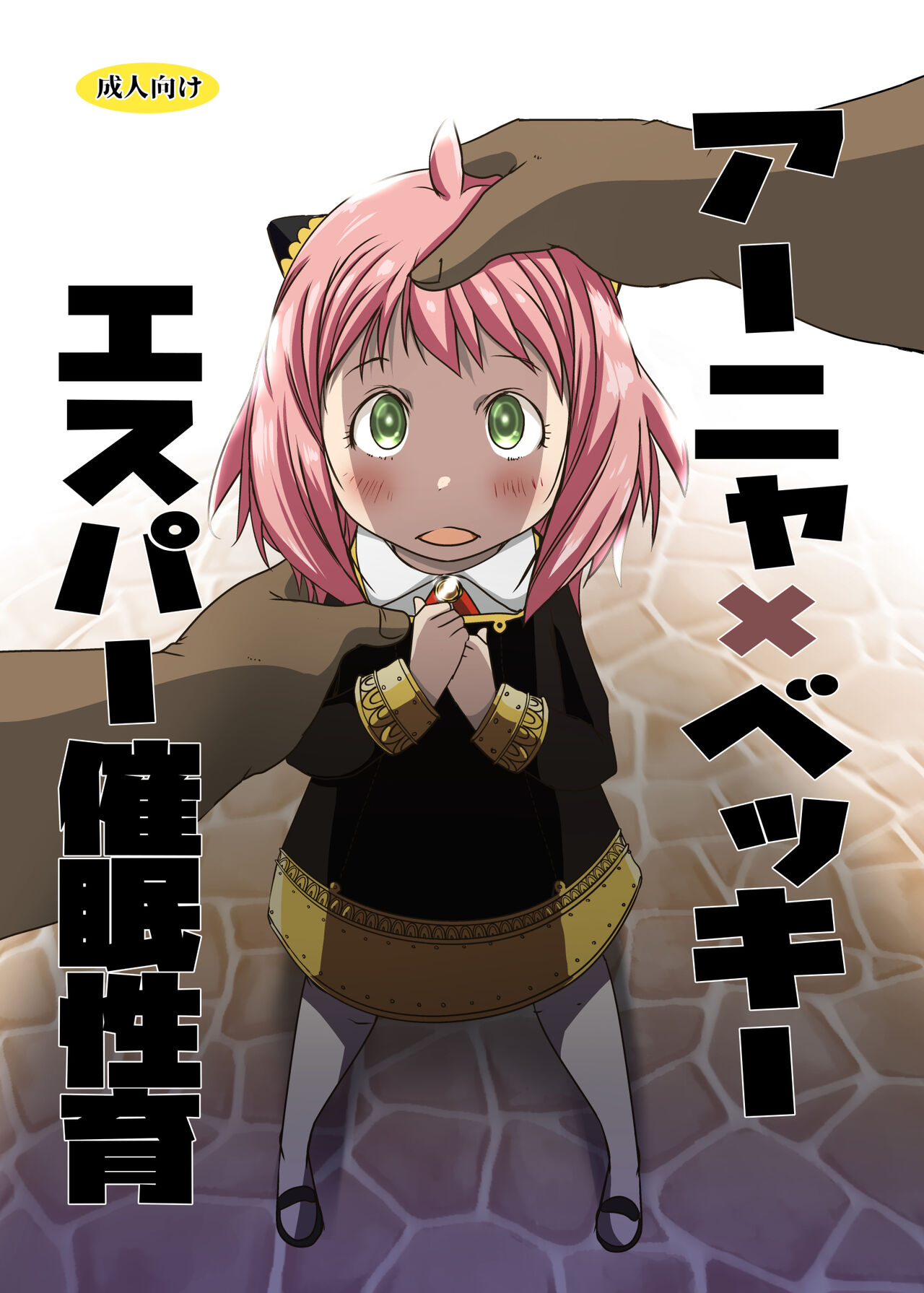 AnyaxBecky Saimin Sei Iku page 1 full