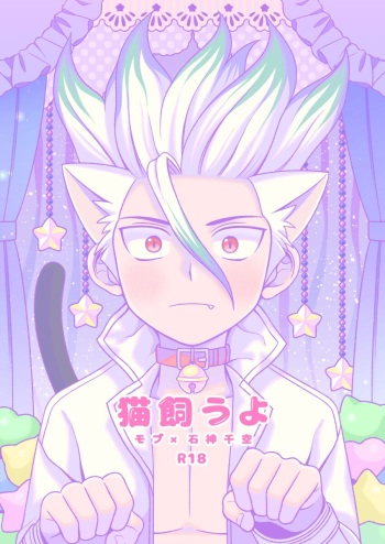 [NanairoManica (hamoru)] Neko Kau yo (Dr. STONE) [Digital] cover