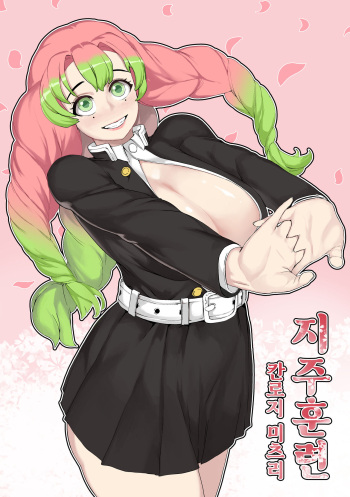 [Tobe] Mitsuri Kanroji (Kimetsu no Yaiba) (Korean) cover