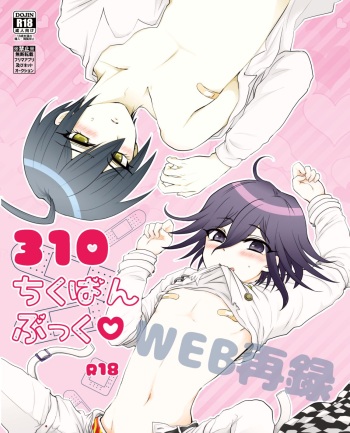 [肩幅デブ (すず子)] 310ちくばんぶっく♡ (ニューダンガンロンパV3) [DL版] cover