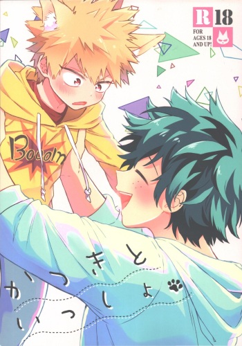 (Douyara Deban no Youda! 18) [HIGH-SPEC (China)] Katsuki to Issho (Boku no Hero Academia) cover