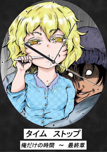 [Horoscope] Taimu Sutoppu Oredake no Jikan ~ Sai Shūshō | Timestop: My Time Only ~ Final Chapter cover