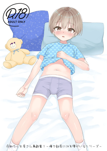 [Reiwa no Kumaya-san (Tori)] ～Ore no Heya ni ha Tenshi ga Iru Series～ [Digital] cover
