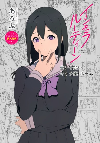 [Alp] Immoral Routine Melonbooks Gentei Shousasshi cover