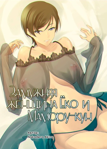 [DEX+ (Nakadera Akira)] Hitozuma Youko to Mamoru-kun | Замужняя женщина Ёко и Мамору-кун [Russian] [﻿Iskusnik] cover