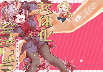 [BEHIND THE MASK (Mitsuko.)] Nyotaika Dou deshou -Boku no Tack de Kyousou Kyoku- (Fate/Grand Order) [Digital] cover
