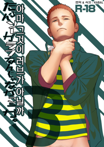[Mentaiko (Itto)] Tabun Sore ga Love Nanjanakarou ka. 3 | 아마 그것이 러브가 아닐까 3 [Korean] [KABAL] [Digital] cover