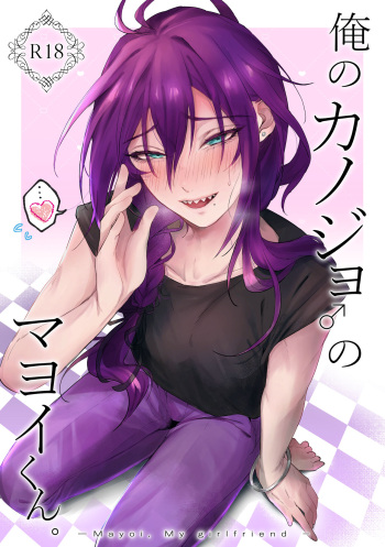 [grande melone (Kurobi Keiji)] Ore no Kanojo no Mayoi-kun. (Ensemble Stars!) [Digital] cover