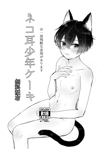 [Bishounen wa Sugu Shinu (21g no Daizu Choco)] Nekomimi Shounen Cake [Digital] cover
