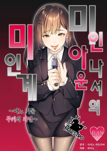 [Dokutoku no M (himino)] Bijin Joshi Ana no Irojikake ~Aru Oomono Rookie no Hametsu~ | 미인 아나운서의 미인계 ~어느 거물 루키의 파멸~ [Korean] [팀 마에스트로] cover