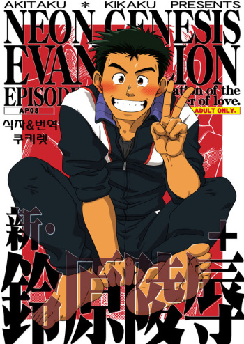 (Yarou Fes 2009) [Akitaku Kikaku (Taku Hiraku)] Shin・Suzuhara Ryoujoku + (Neon Genesis Evangelion) [Korean] [Digital] cover