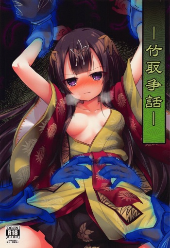 (Jabjab Maidoari! 14)  [Suzunaridou (Izumi Yukiru)] Taketori  Souwa (Flower Knight Girl) cover
