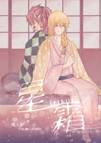 [Kyokusen Hankei (Mayuge Tarou)] Seisou (Kimetsu no Yaiba) [Digital] cover
