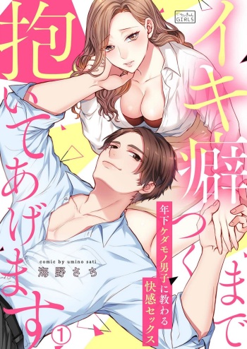 [Umino Sachi] Ikikuse Tsuku made Daite Agemasu - Toshishita Kedamono Danshi ni Osowaru Kaikan Sex 1-2 cover