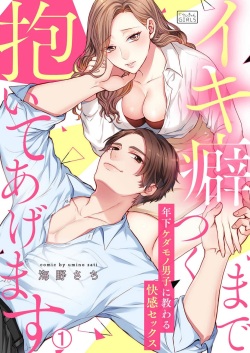 Ikikuse Tsuku made Daite Agemasu - Toshishita Kedamono Danshi ni Osowaru Kaikan Sex 1-2
