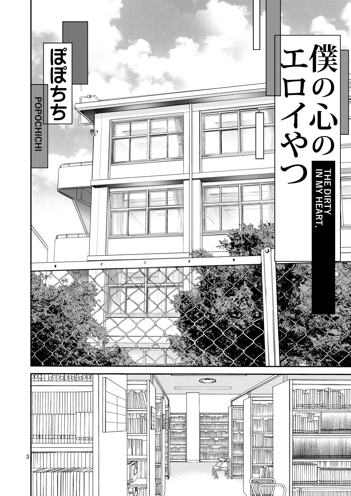 Boku no Kokoro no Eroi Yatsu - THE DIRTY IN MY HEART. page 3 full