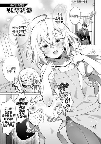 [Shikakui Kuromaru] ♥Mama♂Manga | ♥마망♂만화 (Otokonoko to Torotoro Tokeau Ecchi Shiyo) [Korean] [Digital] cover