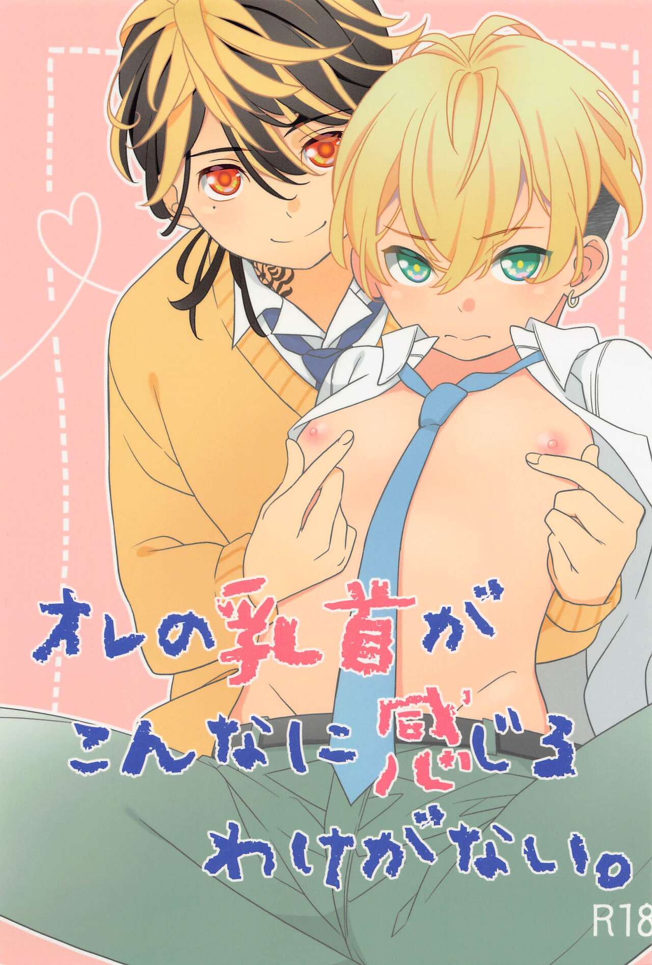 orenochikubigakonnanikanjiruwakeganai。 page 1 full