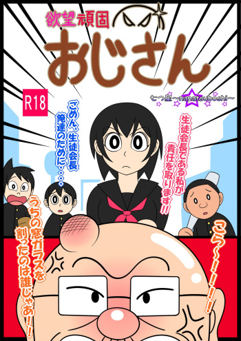 [Nanatsuboshi] Desire Stubborn Old Man [English] [Gagak_Ireng] cover